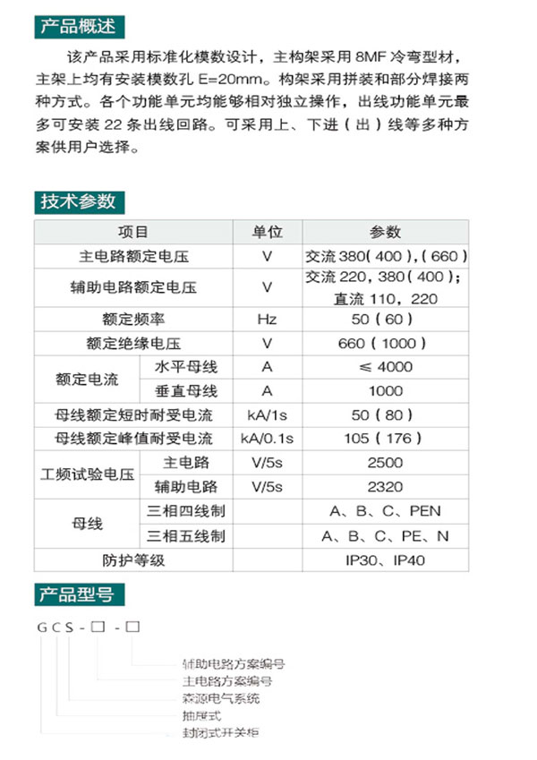 gcs型低壓抽屜式開(kāi)關(guān)柜