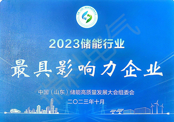 53、2023儲能行業(yè)影響力企業(yè)