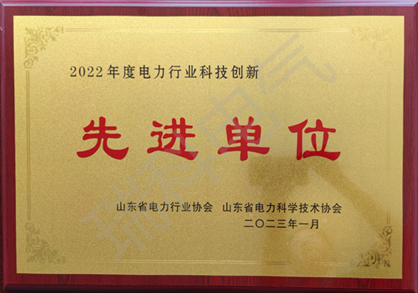 2022年度電力行業(yè)科技創(chuàng  )新先進(jìn)單位