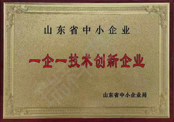山東省中小企業(yè)一企一技術(shù)創(chuàng  )新企業(yè)