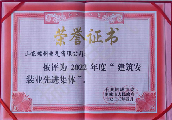 2022年度“建筑安裝業(yè)先進(jìn)集體”（榮譽(yù)證書(shū)）